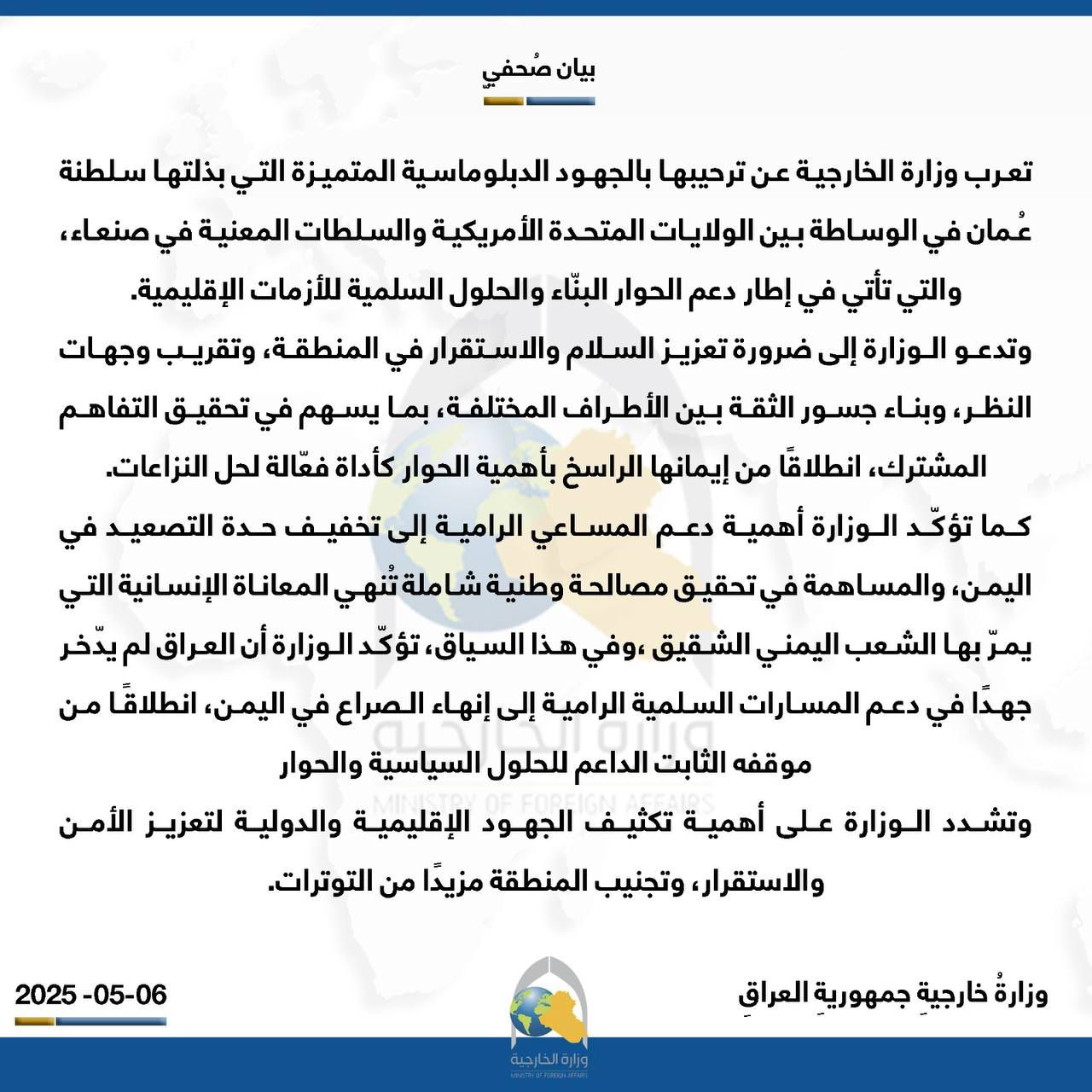 العراق يؤكد أهمية دعم المساعي الرامية إلى تخفيف حدة التصعيد في اليمن