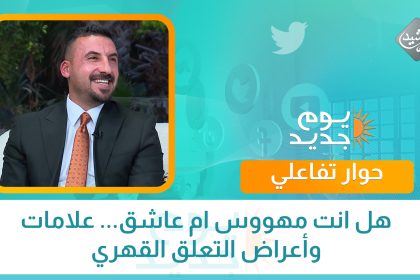 الباحث النفسي د. مصطفى الغراوي || هل انت مهووس ام عاشق... علامات وأعراض التعلق القهري