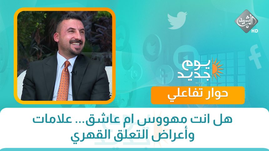 الباحث النفسي د. مصطفى الغراوي || هل انت مهووس ام عاشق... علامات وأعراض التعلق القهري