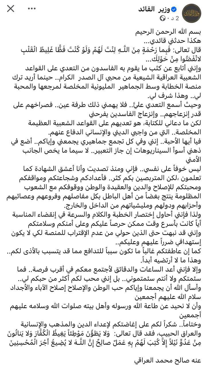 السيد الصدر للقواعد الشعبية: أحاول إختصار الخطبة والكلام بأسرع وقت ممكن حرصاً عليكم وعلى أمنكم وسلامتكم
