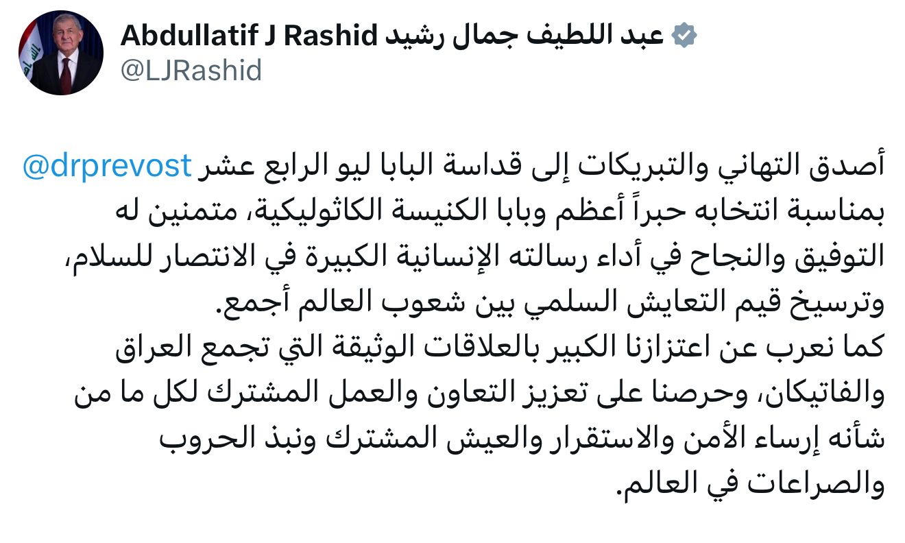 رئيس الجمهورية مهنئاً البابا الجديد: نعرب عن اعتزازنا بالعلاقات الوثيقة بين العراق والفاتيكان