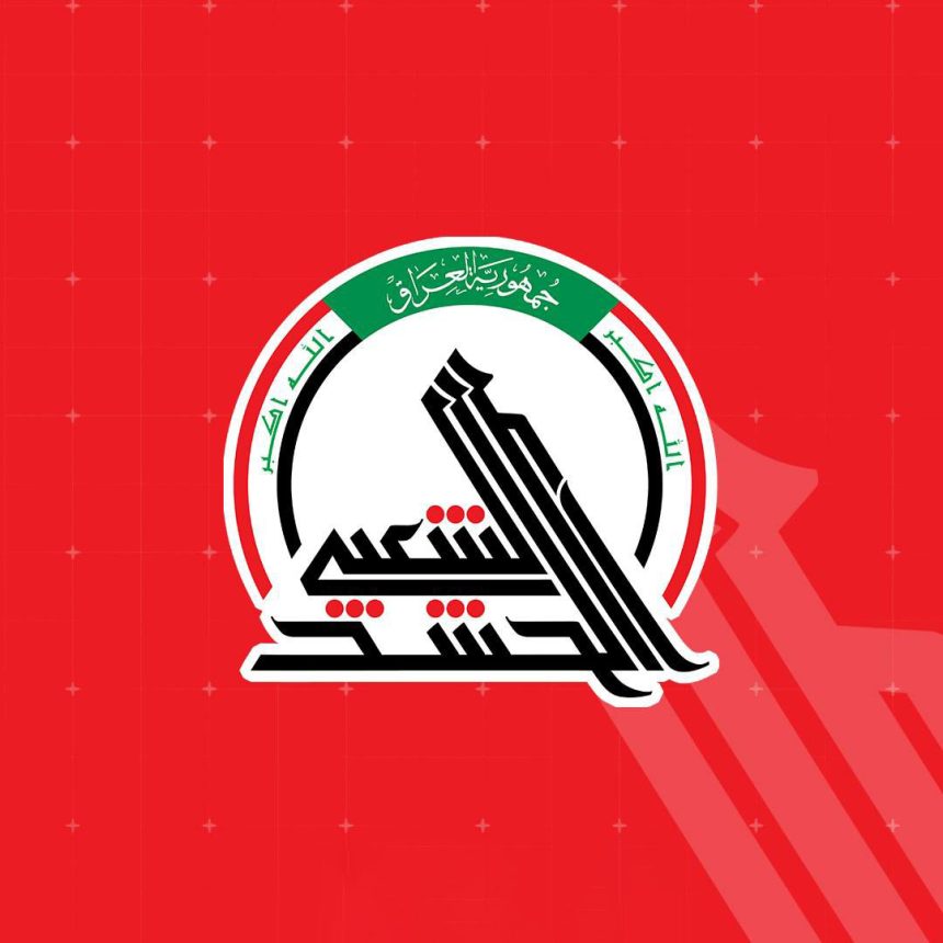 هيئة الحشد الشعبي