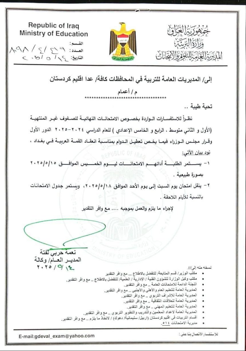 التربية: استمرار امتحانات المراحل غير المنتهية الخميس والاحد والتعطيل السبت فقط