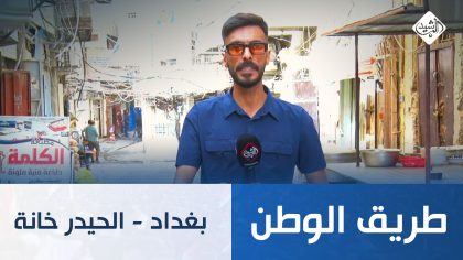 طريق الوطن || بغداد - الحيدر خانة