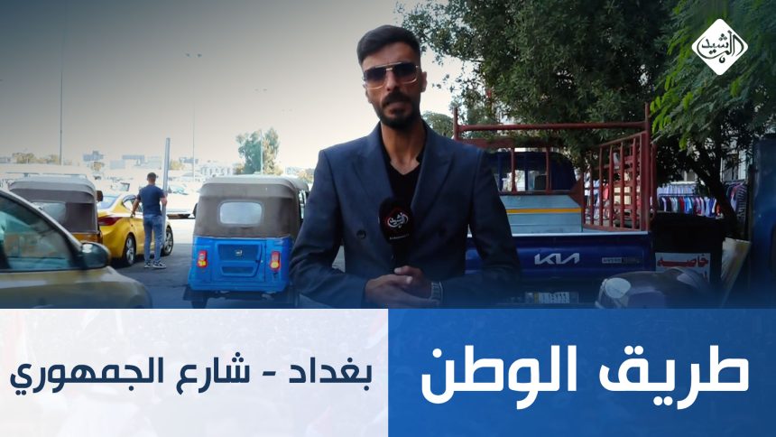 طريق الوطن || بغداد - الشارع الجمهوري