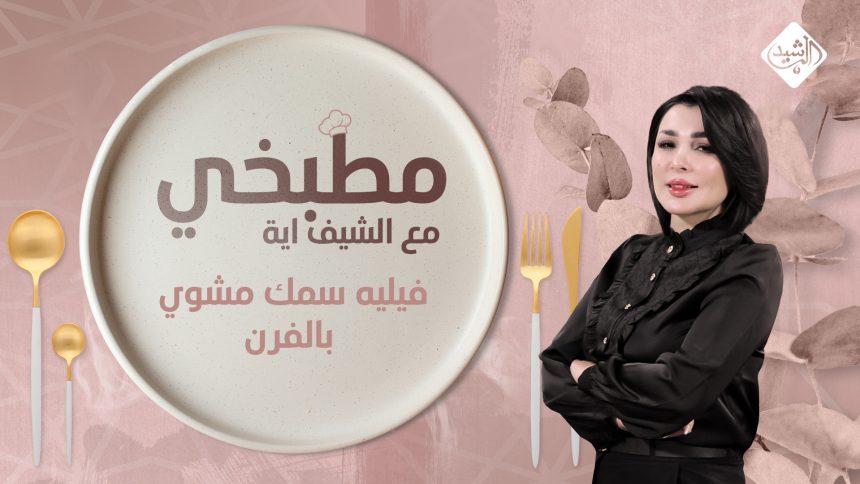 فيليه سمك مشوي بالفرن