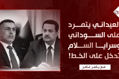 العيداني يتمرد على السوداني وسرايا السلام تدخل على الخط!