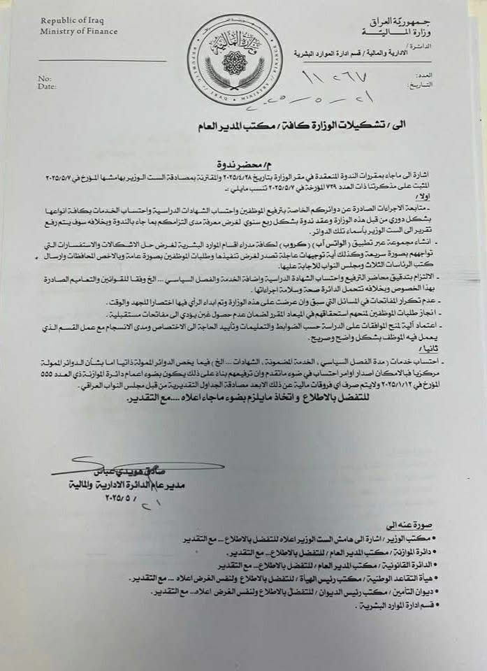 وزارة المالية تطلق الترفيعات والعلاوات واحتساب الشهادات