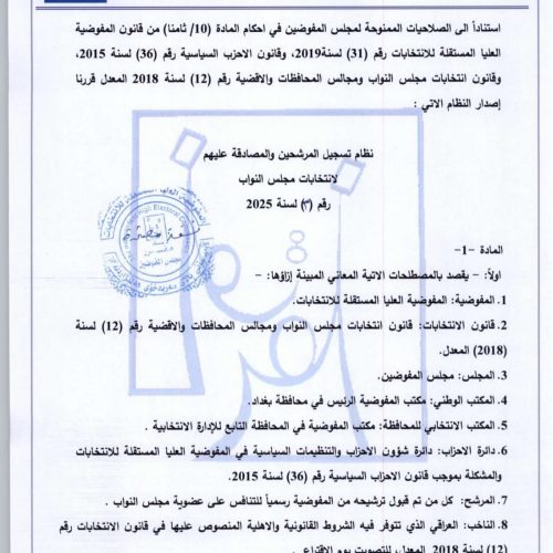 بالوثائق.. المفوضية تعلن تعليمات الترشح للانتخابات النيابية المقبلة