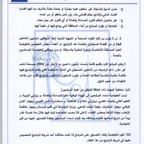 بالوثائق.. المفوضية تعلن تعليمات الترشح للانتخابات النيابية المقبلة