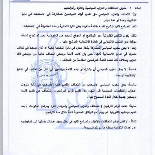 بالوثائق.. المفوضية تعلن تعليمات الترشح للانتخابات النيابية المقبلة