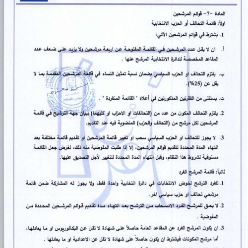 بالوثائق.. المفوضية تعلن تعليمات الترشح للانتخابات النيابية المقبلة