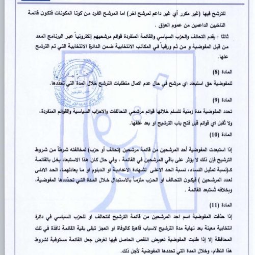 بالوثائق.. المفوضية تعلن تعليمات الترشح للانتخابات النيابية المقبلة