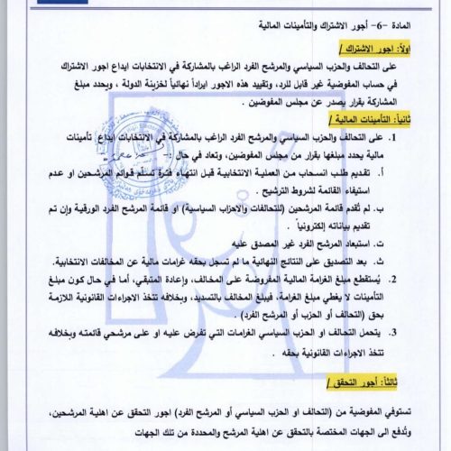 بالوثائق.. المفوضية تعلن تعليمات الترشح للانتخابات النيابية المقبلة