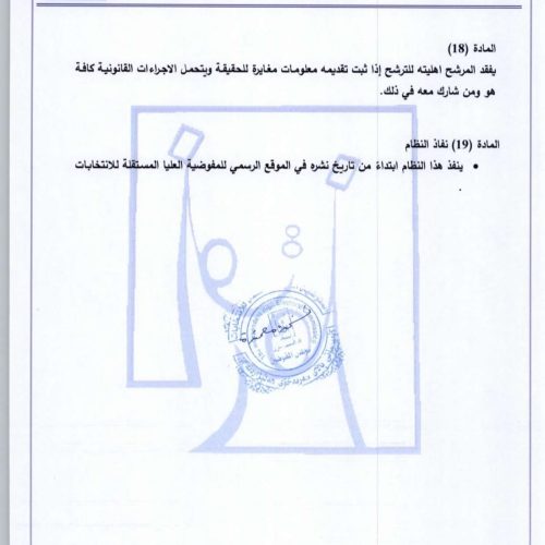 بالوثائق.. المفوضية تعلن تعليمات الترشح للانتخابات النيابية المقبلة