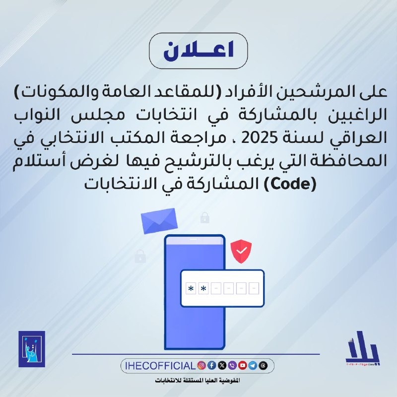 المفوضية تدعو المرشحين إلى مراجعة مكاتبها لاستلام "كود المشاركة"