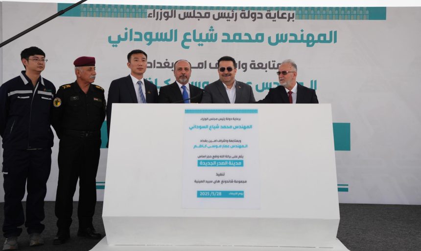 السوداني يطلق الأعمال التنفيذية لمدينة الصدر الجديدة