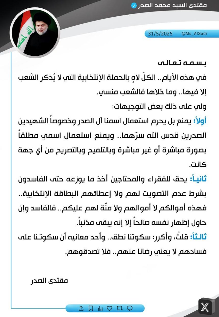 السيد الصدر: يمنع استعمال أسمي أو أسم الشهيدين الصدرين بصورة مباشرة أو غير مباشرة بالتلميح لأي جهة