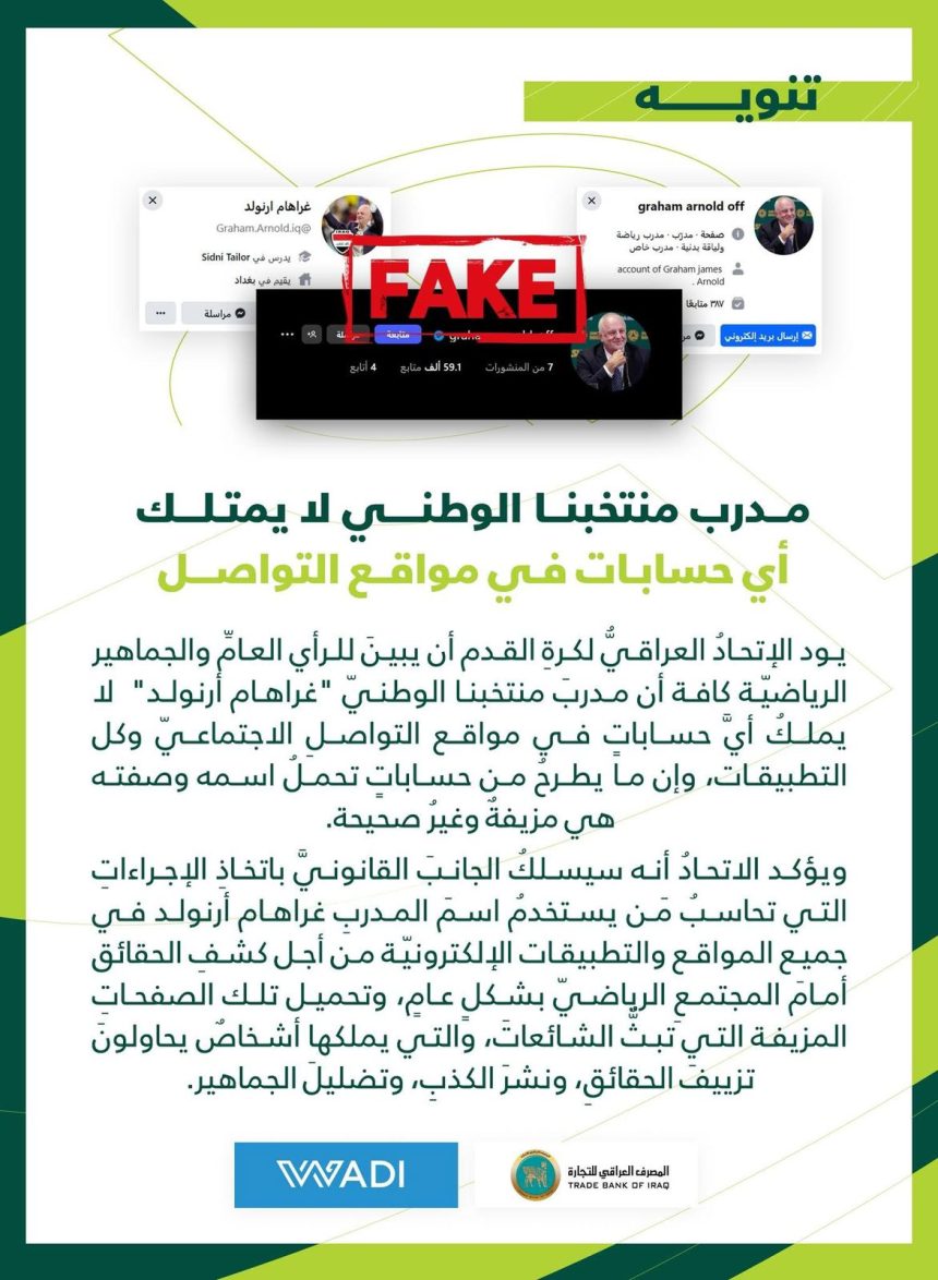 الاتحاد العراقي: مدرب منتخبنا الوطني لا يمتلك أي حسابات في مواقع التواصل