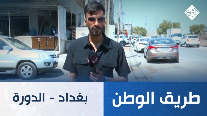 طريق الوطن || بغداد - الدورة