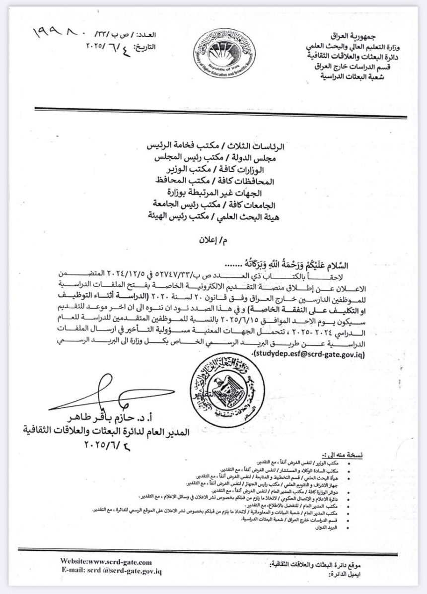 التعليم تحدد الموعد النهائي للتقديم إلى منظومة فتح الملفات للموظفين الدارسين خارج العراق