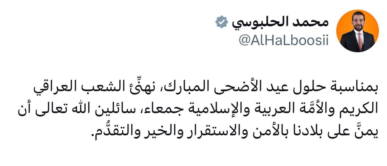 رئيس حزب "تقدم" الرئيس محمد الحلبوسي يهنئ الشعب العراقي والامة الاسلامية بحلول عيد الاضحى