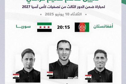 تكليف طاقم تحكيم عراقي بقيادة مباراة سوريا وأفغانستان في تصفيات كأس آسيا 2027