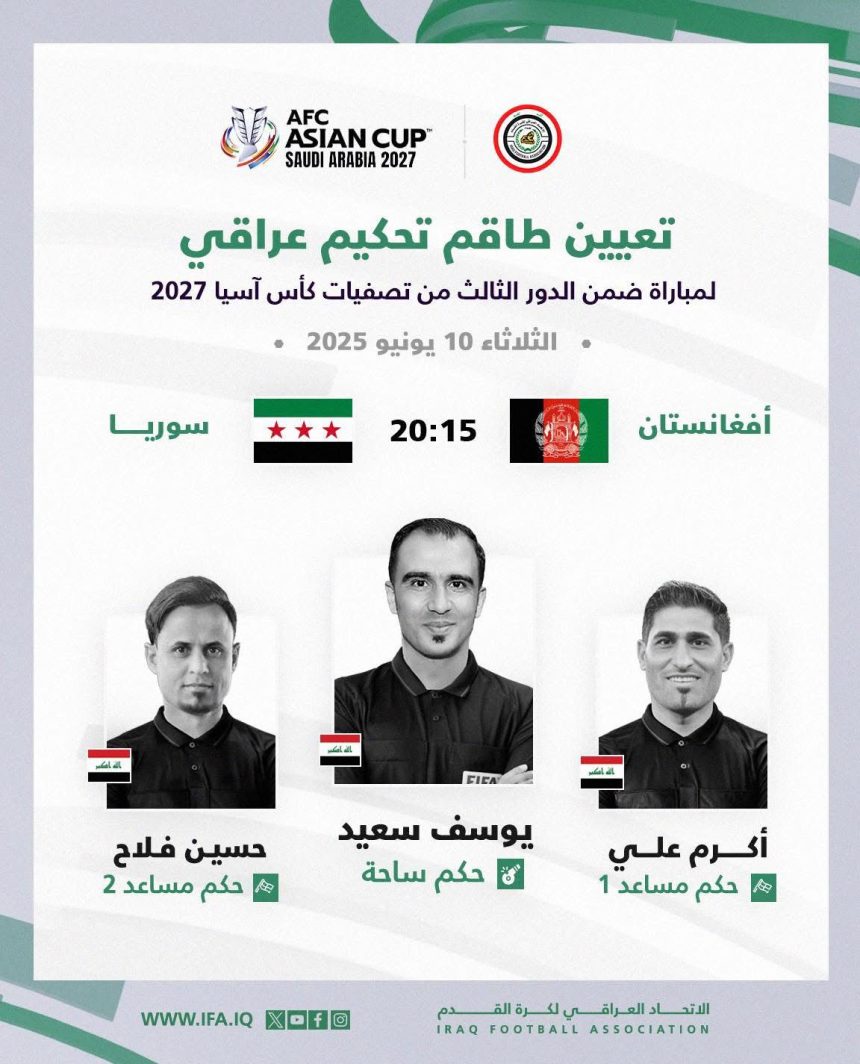 تكليف طاقم تحكيم عراقي بقيادة مباراة سوريا وأفغانستان في تصفيات كأس آسيا 2027