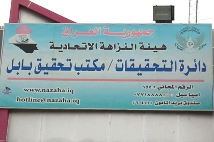 النزاهـة: ضبط موظـف بفرع هيئة الضرائب في بابل لإبراء ذمَّة مُكلَّف دون إجرائه تحاسبًا ضريبيًا