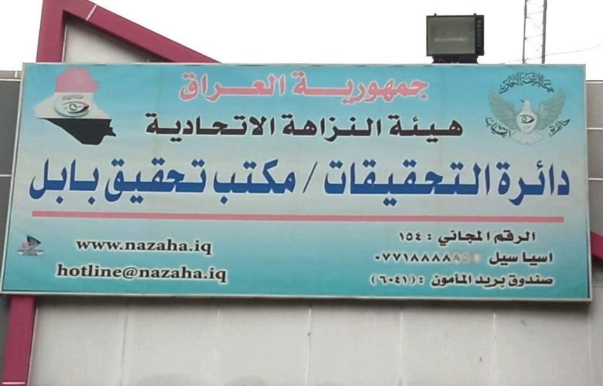 النزاهـة: ضبط موظـف بفرع هيئة الضرائب في بابل لإبراء ذمَّة مُكلَّف دون إجرائه تحاسبًا ضريبيًا