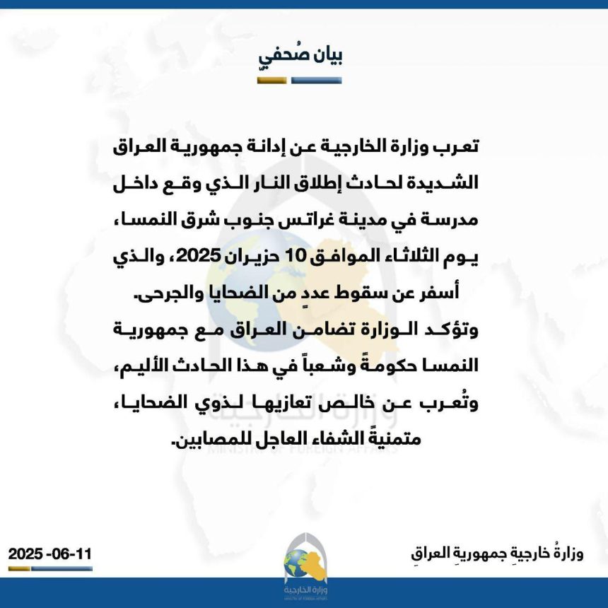 العراق يدين حادثة إطلاق النار في مدرسة جنوب شرق النمسا