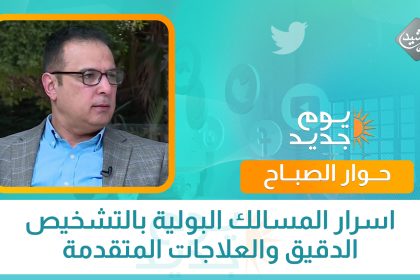 اسرار المسالك البولية بالتشخيص الدقيق والعلاجات المتقدمة