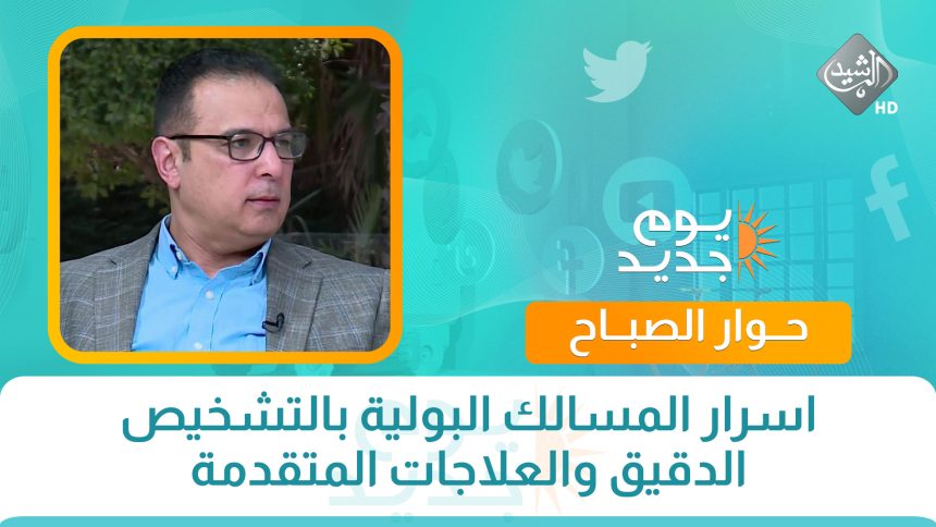 اسرار المسالك البولية بالتشخيص الدقيق والعلاجات المتقدمة