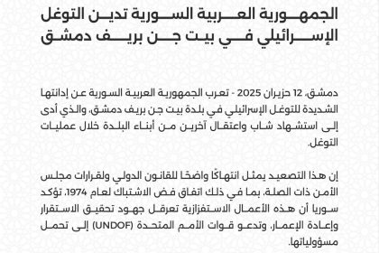 سوريا تدين التوغل الإسرائيلي في بيت جن بريف دمشق