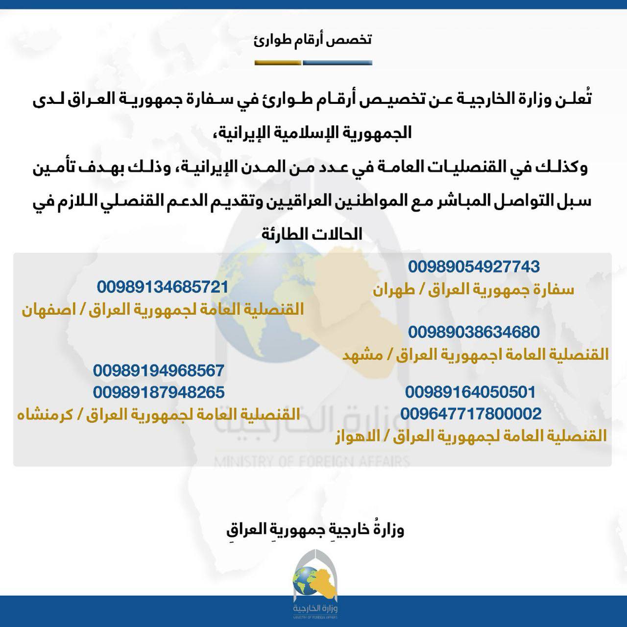 وزارة الخارجية تخصص أرقاماً للتواصل المباشر مع المواطنين العراقيين في إيران