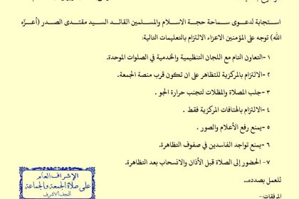 مكتب السيد الصدر ينشر التعليمات المركزية للصلوات الموحدة والمظاهرات السلمية