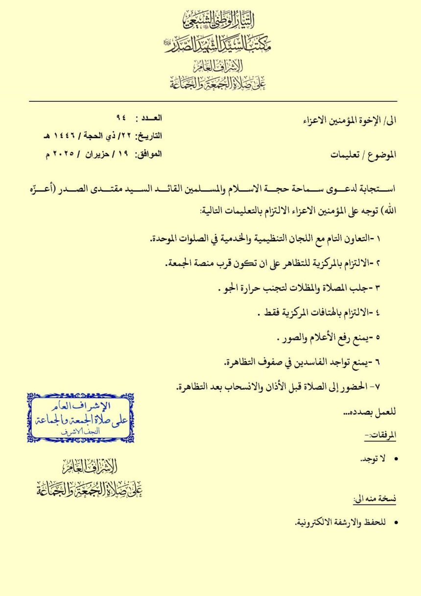 مكتب السيد الصدر ينشر التعليمات المركزية للصلوات الموحدة والمظاهرات السلمية