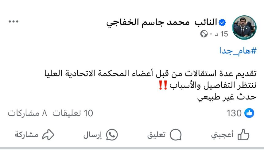 عضو اللجنة القانونية النيابية محمد جاسم الخفاجي يؤكد تقديم أعضاء بالمحكمة الاتحادية لاستقالتهم