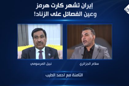 إيران تشهر كارت هرمز وعين الفصائل على الزناد