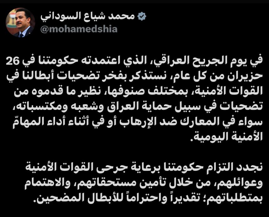 السوداني في يوم الجريح العراقي: نجدد التزام حكومتنا برعاية جرحى القوات الأمنية وعوائلهم