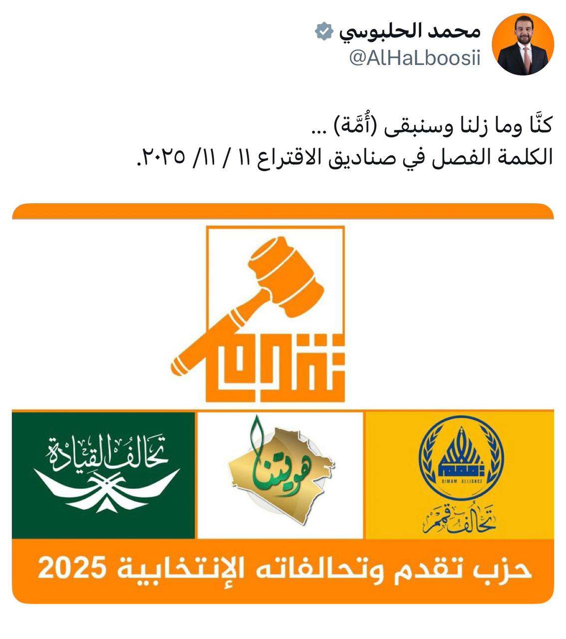 الرئيس الحلبوسي ينشر قوائم وتحالفات حزب تقدم: كنَّا وما زلنا وسنبقى (أُمَّة) و‏الكلمة الفصل في صناديق الاقتراع