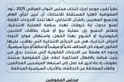 المفوضية: عقوبات رادعة بحق كل من يثبت تورطه بشراء بطاقات الناخبين تصل إلى استبعاد المرشحين