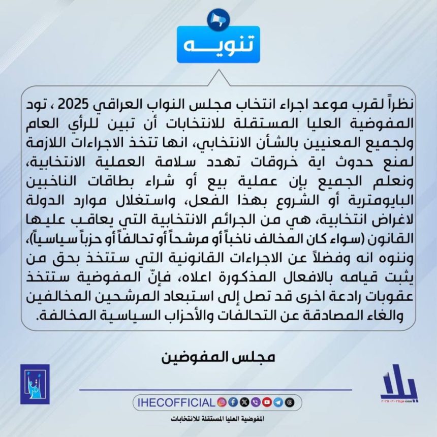 المفوضية: عقوبات رادعة بحق كل من يثبت تورطه بشراء بطاقات الناخبين تصل إلى استبعاد المرشحين