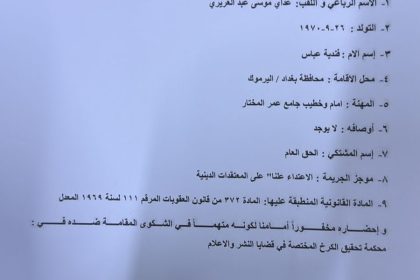 بالوثيقة.. أمر قبض بحق عداي الغريري بتهمة الاعتداء على المعتقدات الدينية