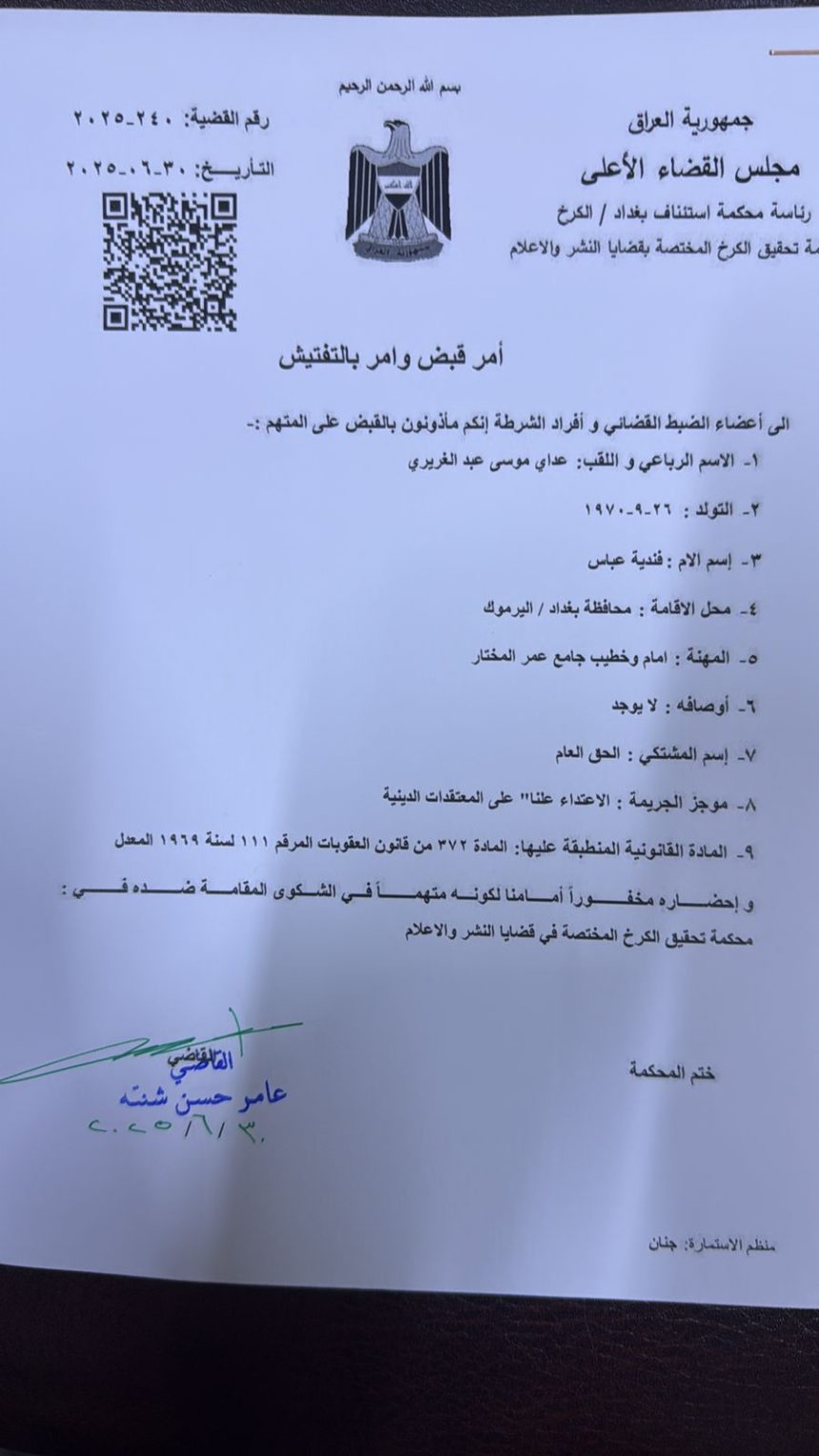 بالوثيقة.. أمر قبض بحق عداي الغريري بتهمة الاعتداء على المعتقدات الدينية