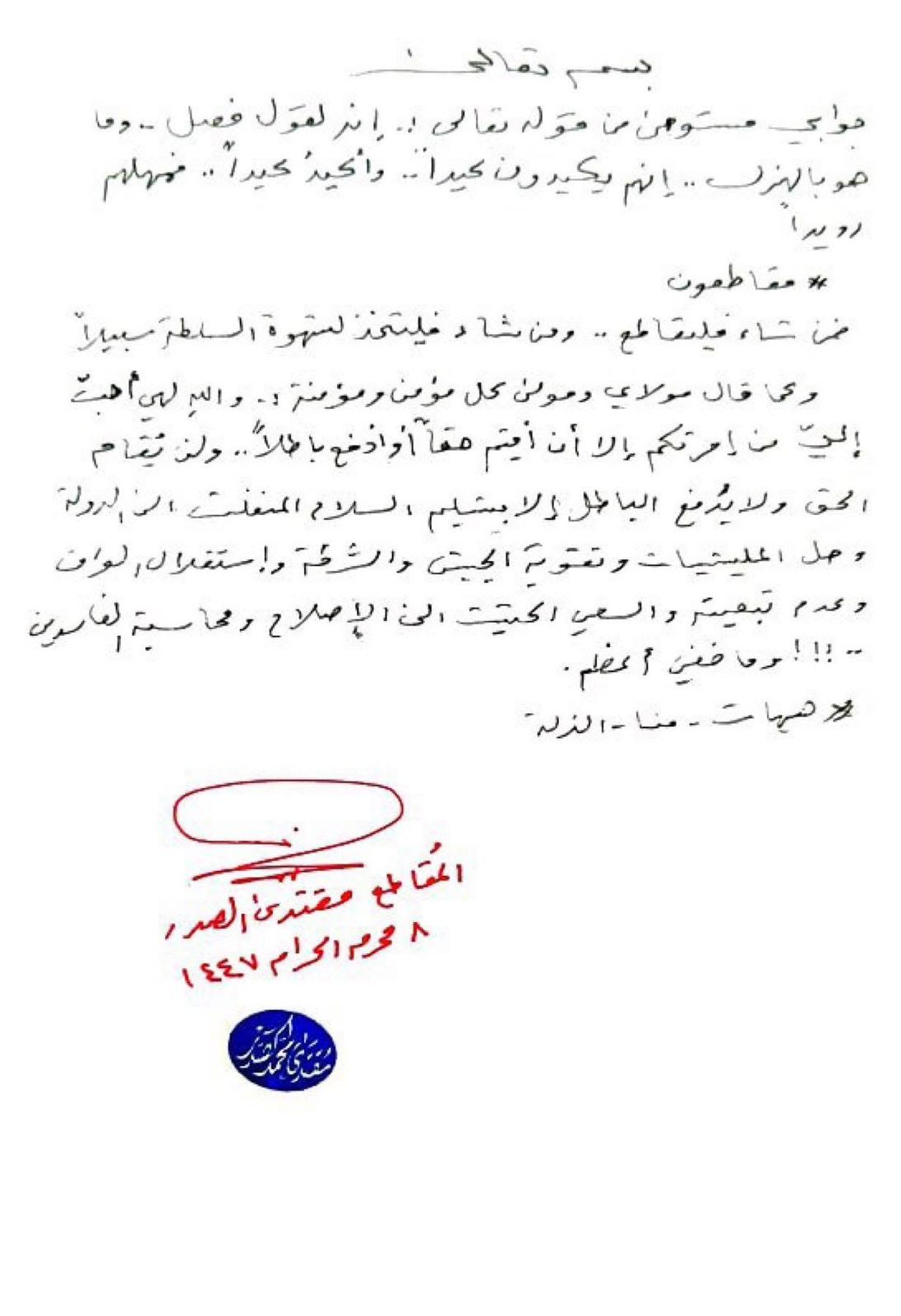 السيد الصدر: مقاطعون ومن شاء فليقاطع ومن شاء فليتخذ لشهوة السلطة سبيلا