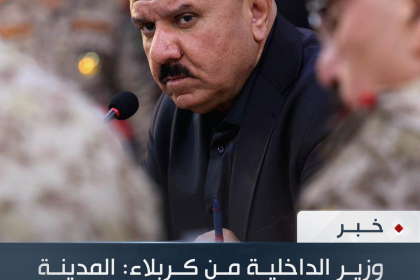 وزير الداخلية من كربلاء: المدينة ومحيطها مؤمن بالكامل وخطة الزيارة مرنة