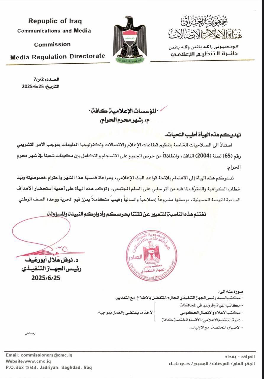 الإعلام والاتصالات تدعو المؤسسات الإعلامية لاحترام خصوصية شهر محرم ونبذ خطاب الكراهية