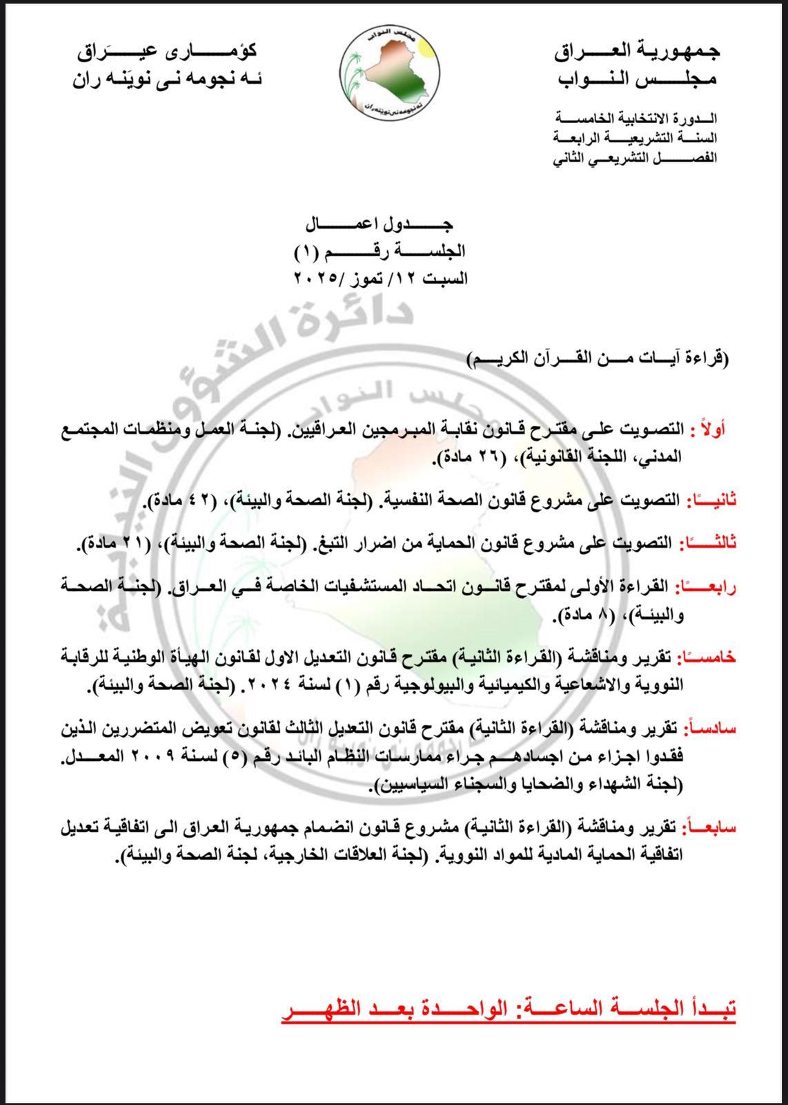 جدول اعمال مجلس النواب لجلسة السبت المقبل