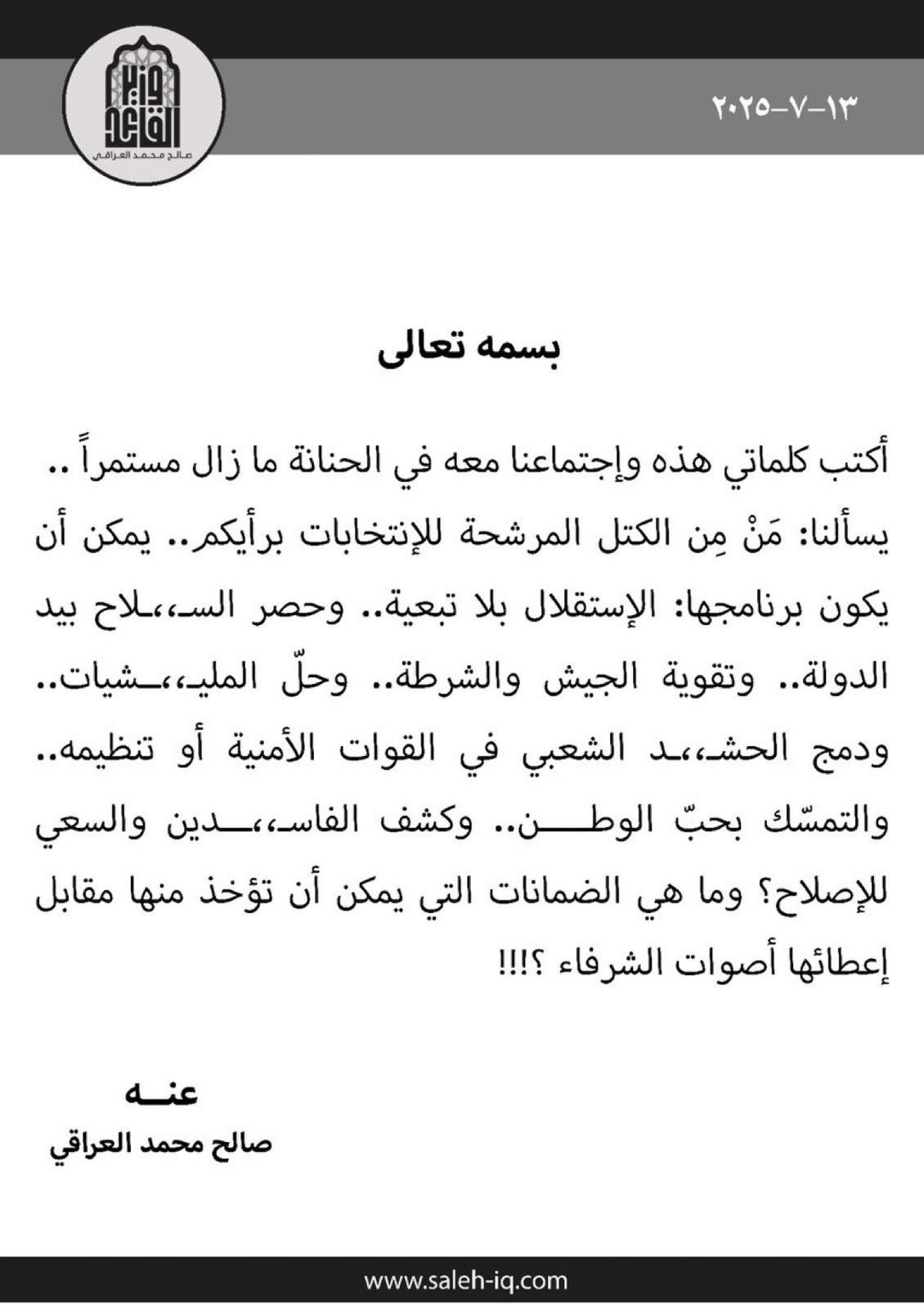 وزير السيد الصدر يكشف تفاصيل اجتماع الحنانة بشأن الانتخابات النيابية المقبلة